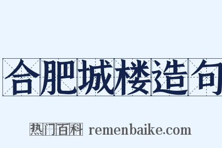 合肥城楼造句是什么意思的图片